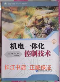 正版85新 机电一体化控制技术 李駪 东北师范大学出版社9787560285612