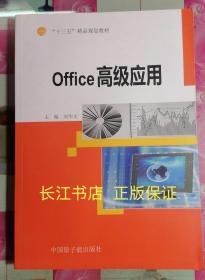 正版全新 Office高级应用 刘华文 中国原子能出版社 9787502284350