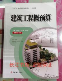 正版85新 建筑工程概预算 吴娟娟 吉林大学出版社 9787569296624