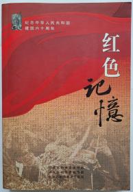 纪念中华人民共和国六十周年 红色记忆　