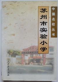 中国名校丛书：苏州市实验小学