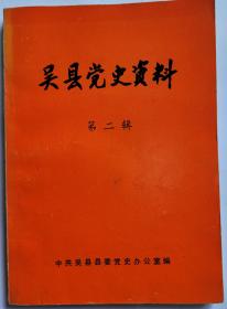 吴县党史资料 第二辑