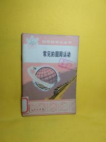 自然科學小叢書：常見的圓周運動