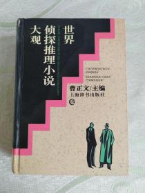 世界偵探推理小說大觀
