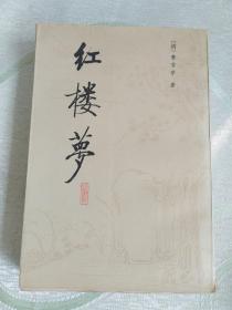 红楼梦 校注本 一