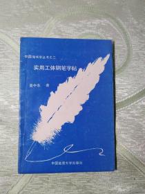 中国秘书学丛书之二： 实用工体钢笔字帖