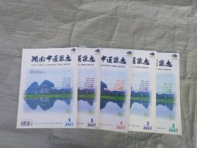 湖南中医杂志（ 2007：2、3、4、5、6 ）5本合售