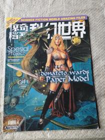 科幻世界画刊-惊奇档案  2004：3（危险幻像号）