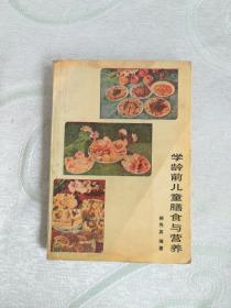 学龄前儿童膳食与营养