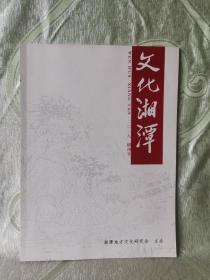 文化湘潭（ 2018年 创刊号 ）