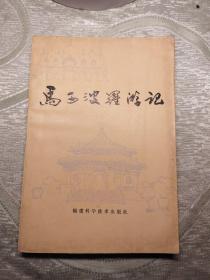 马可波罗游记
