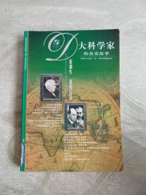 大科学家的真实故事：爱迪生 莱特兄弟
