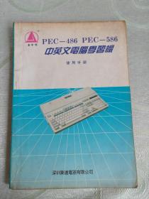 金字塔PEC-486 PEC-586中英文电脑学习机使用手册