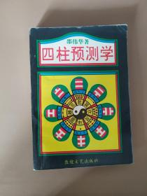 四柱预测学