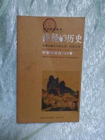 诗经的历史——俏舞与声乐中的生活、风情与诗（ 彩图经典藏本 ）