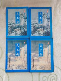 卧龙生真品全集 ： 天上云 （ 上 下 全二册 ）+ 天上雨（ 上 下 全二册 ） 2种4本合售