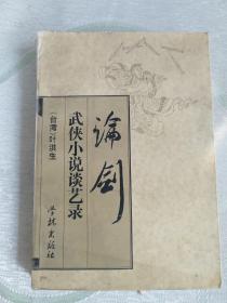 论剑——武侠小说谈艺录