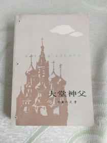 外國文學：大堂神父