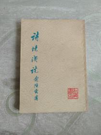 诗境浅说  附续编（上海书店版）