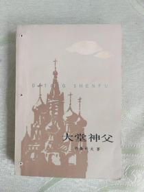 ① 外國文學：大堂神父