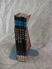 郭沫若箴言录、鲁迅箴言录、巴金箴言录、莎士比亚箴言录、巴尔扎克箴言录（伟人箴言录丛书）