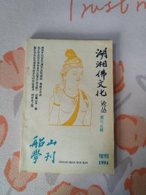 湖湘佛文化论丛（第二、三辑）  船山学刊 增刊 1994