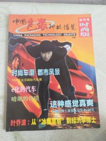 中国包装科技博览 时尚版  2000年第1期 创刊号