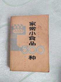 家常小食品500种