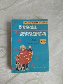 华罗庚学校数学试题解析（修订本）  中学部 初一年级