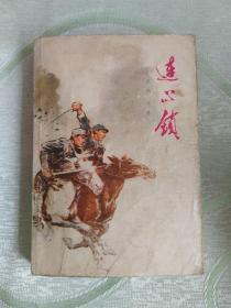 连心锁