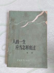 人的一生應當怎樣度過
