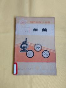 自然科學小叢書：細菌