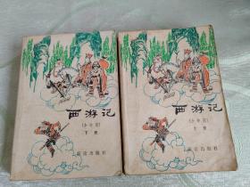 西游记 少年版 上下