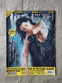 科幻世界画刊-惊奇档案  2003：1（异星黎明号）
