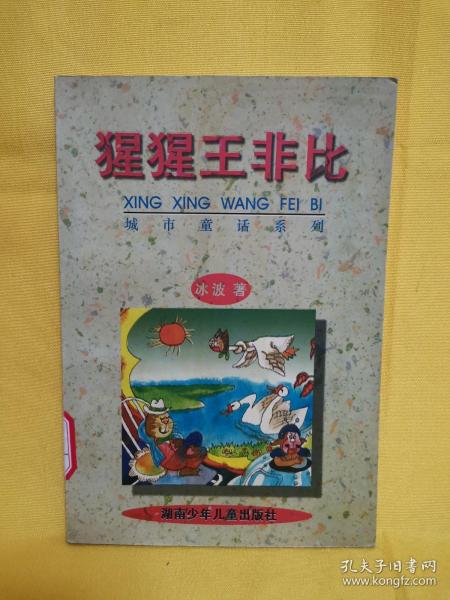 猩猩王非比（城市童话系列）