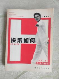 快樂如何