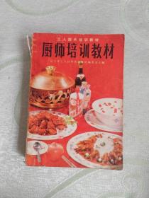厨师培训教材