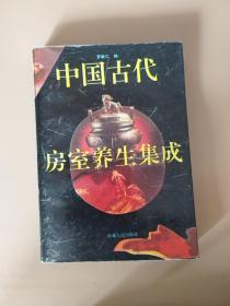 中国古代房室养生集成