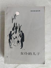 斯特林堡選集：女仆的兒子