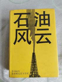 石油風云（大32開，精裝）