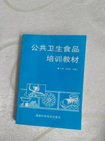 公共卫生食品培训教材