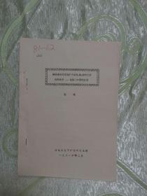 1685）镍钴冰铜及其选矿产品铁、镍、钴的化学物相分析 — 电位 — PH图的应用（油印本，16开，15页）