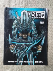 科幻世界画刊-惊奇档案  2004：8