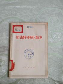 列宁论战争、和平的三篇文章