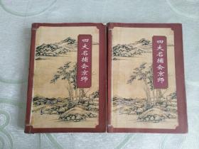 四大名捕會京師 上下  全二冊