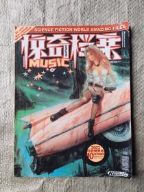 科幻世界画刊-惊奇档案  2003：10（环壮世界号）