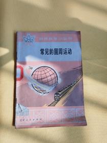 自然科學小叢書：常見的圓周運動