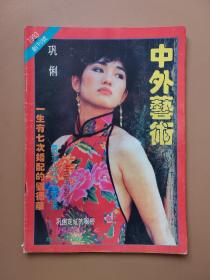 中外艺术 1993年，创刊号