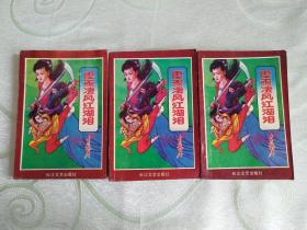 霪雨凄風江湖淚 上中下 全三冊