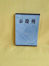 秦琼传（长篇通俗历史小说）1987年一版一印